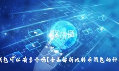 比特币钱包可以有多个吗？全面解析比特币钱包
